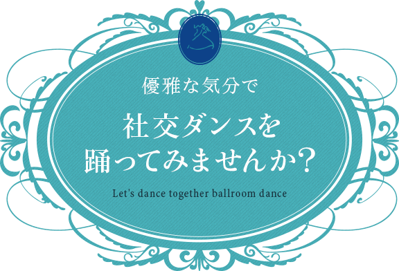 優雅な気分で社交ダンスを踊ってみませんか？