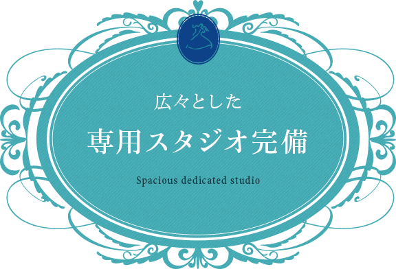 広々とした専用スタジオを完備