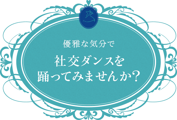 優雅な気分で社交ダンスを踊ってみませんか？