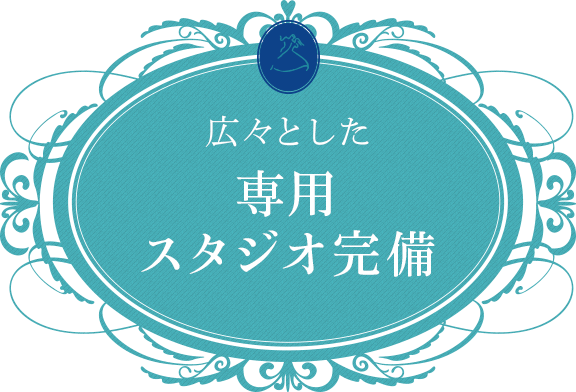 広々とした専用スタジオを完備